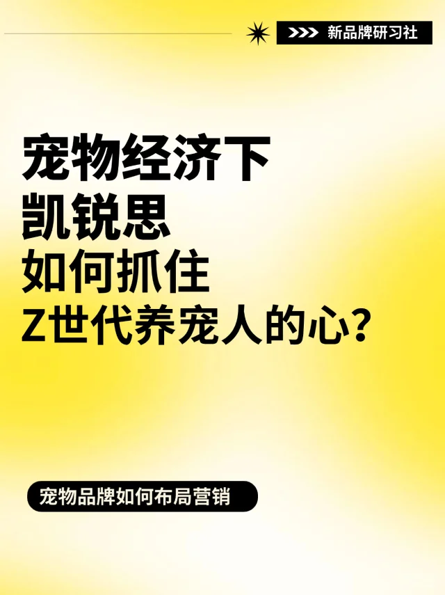 宠物经济下‼️凯锐思如何抓住养宠人的心？