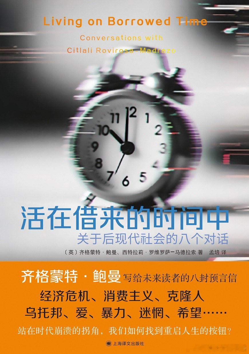 《活在借来的时间中：关于后现代社会的八个对话》橘子酱的新书发现 乐观主义者相信这