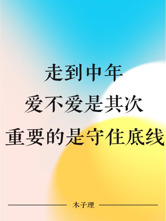 走到中年，爱不爱是其次，重要的是守住底线