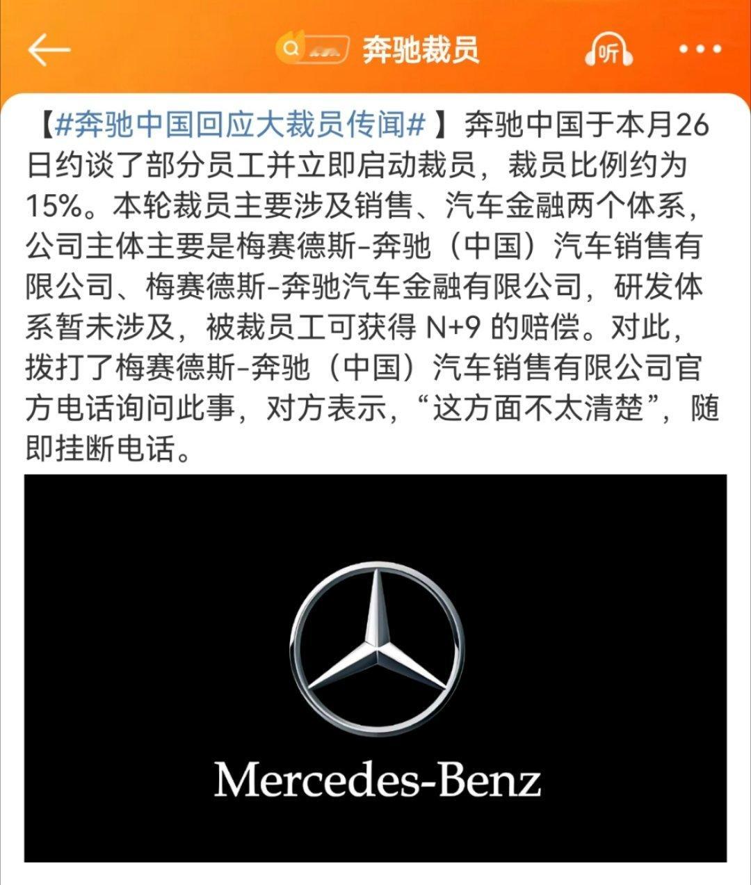 奔驰裁员 奔驰都开始裁员了吗[允悲]国产新能源冲击太大了…n+9，必须说一句：真