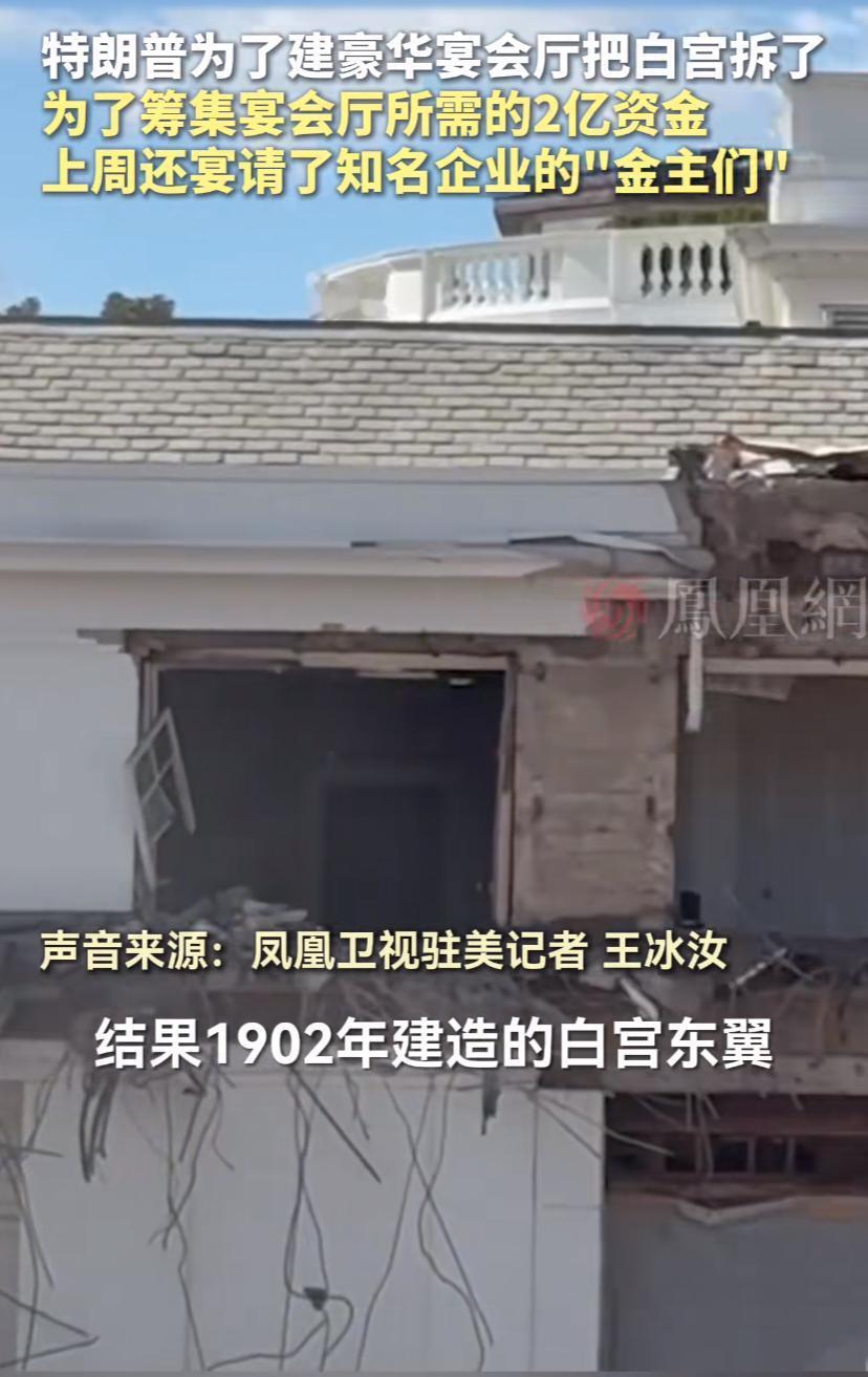 特朗普胆子大，敢拆白宫一百多年的老建筑，听说要建个豪华宴会厅！建确实需要建，川普