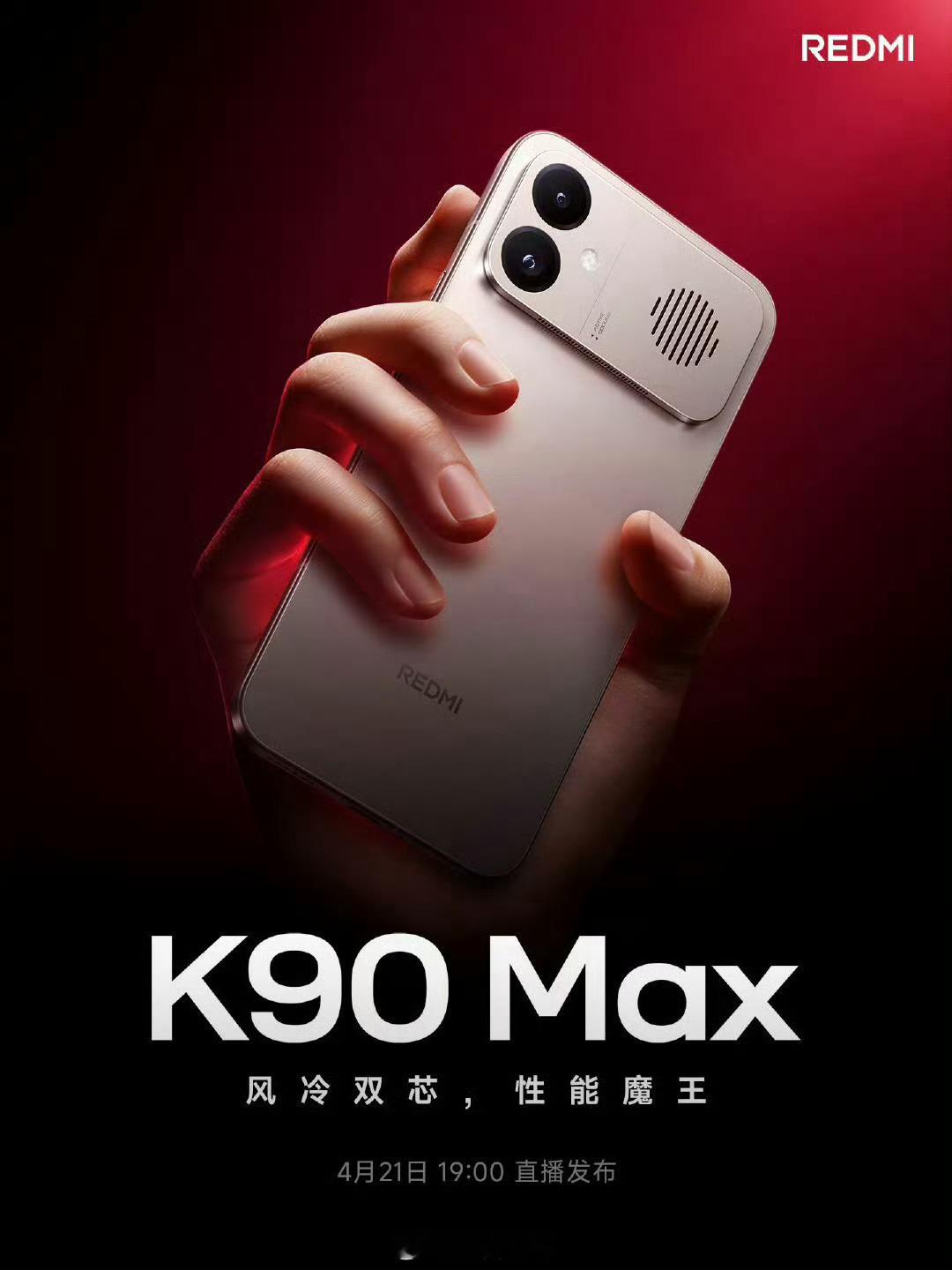 K90 Max 定档 4 月 21 日，下周二有一个小细节，直播发布。省钱省事儿