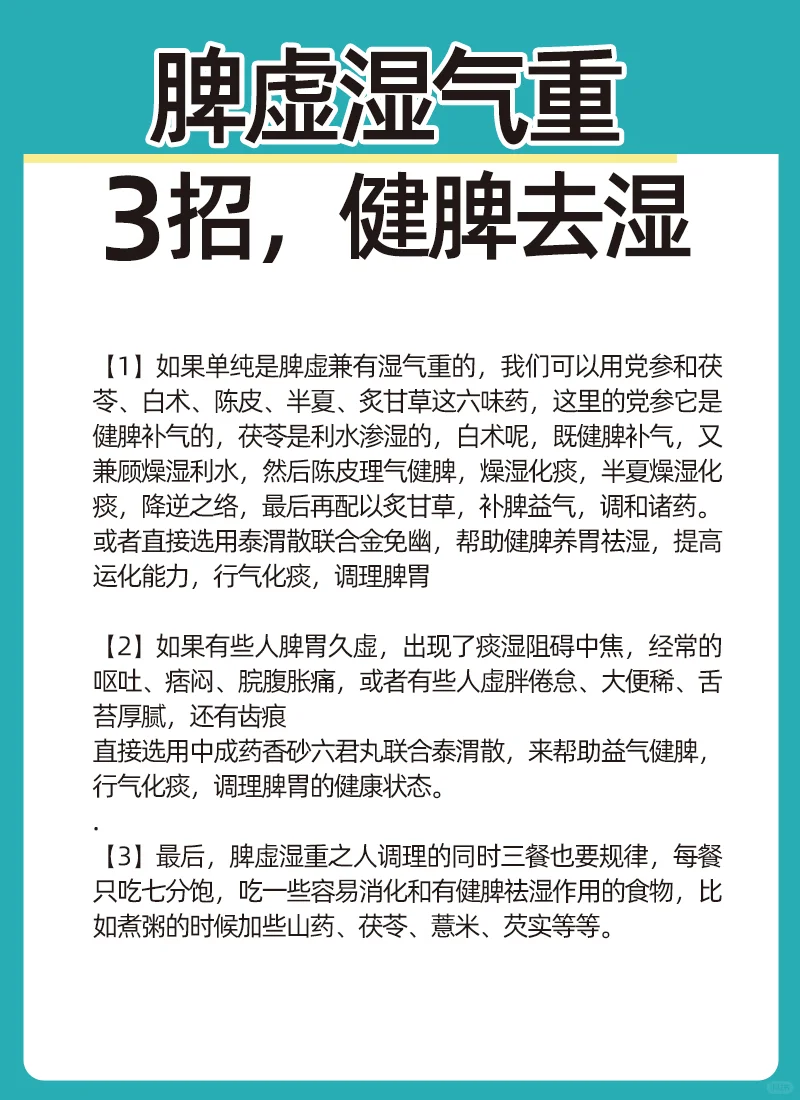 脾虚湿气重3️⃣招，健脾去湿，主运化水湿