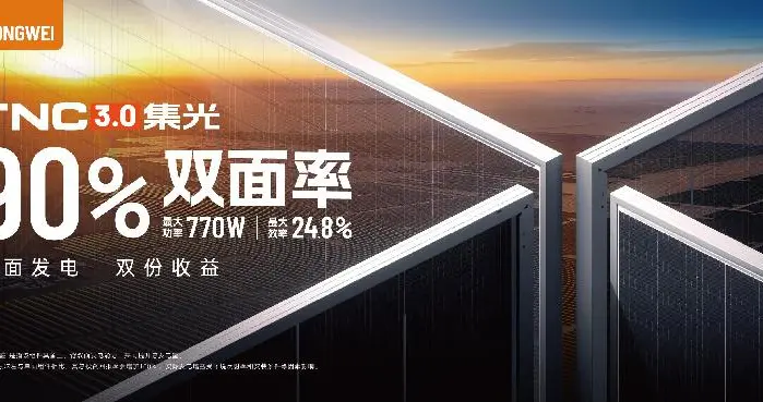 90%双面率！通威TNC3.0集光组件亮相SNEC，深度聚焦高双面场景方案