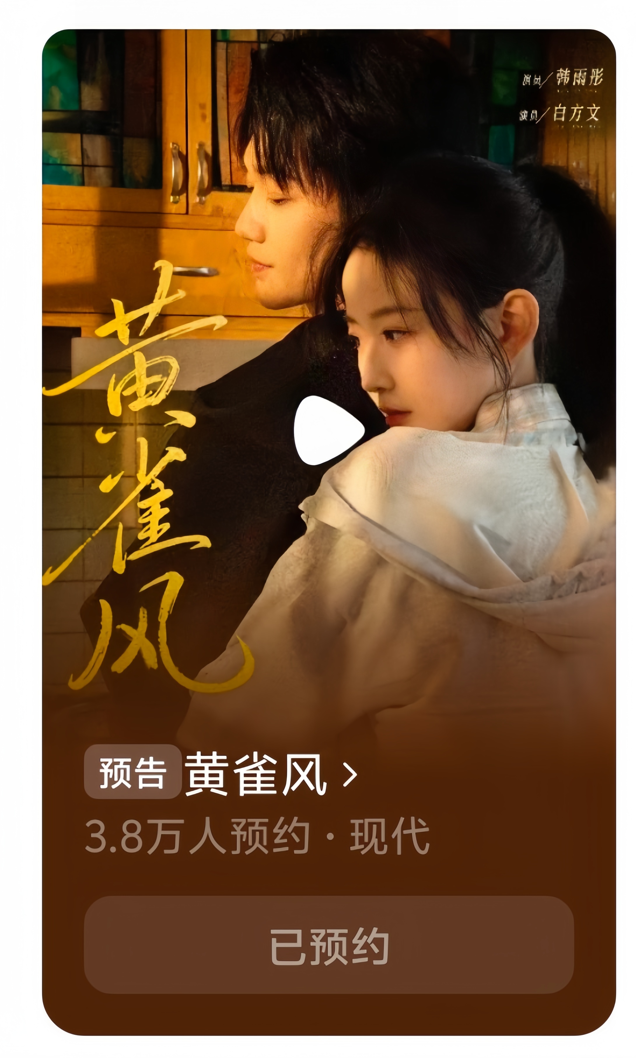 《黄雀风》果子可以约啦！来支持一下徐雀澜