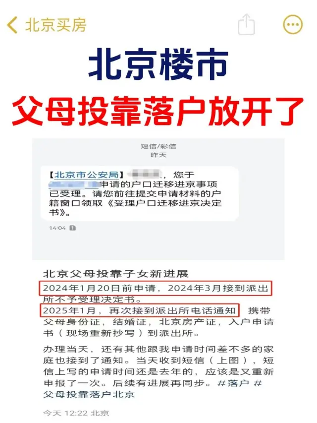 北京楼市，父母投靠落户放开了！
