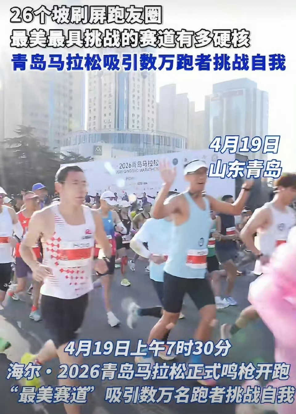 2026青岛马拉松中签率不足一成2026青岛马拉松今天开跑，五四广场到石老人的赛