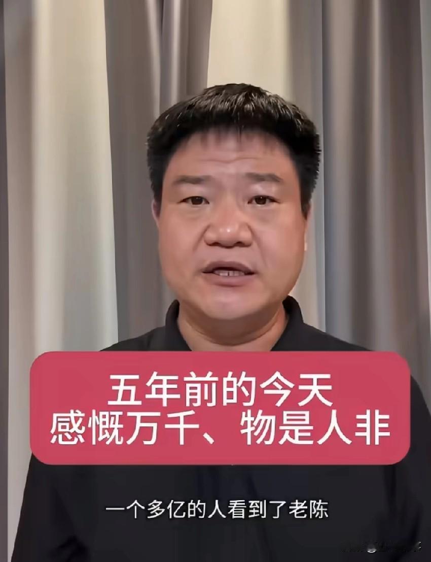 反诈老陈发布视频，感慨五年前的今天，物是人非。
 
老陈自述，五年前的一场直播，