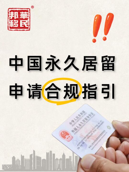中国永久居留许可申请合规指引