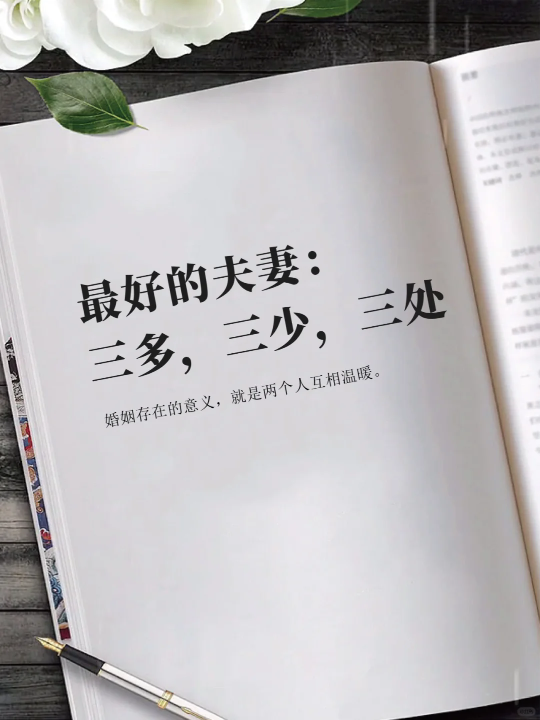 最好的夫妻：三多，三少，三处