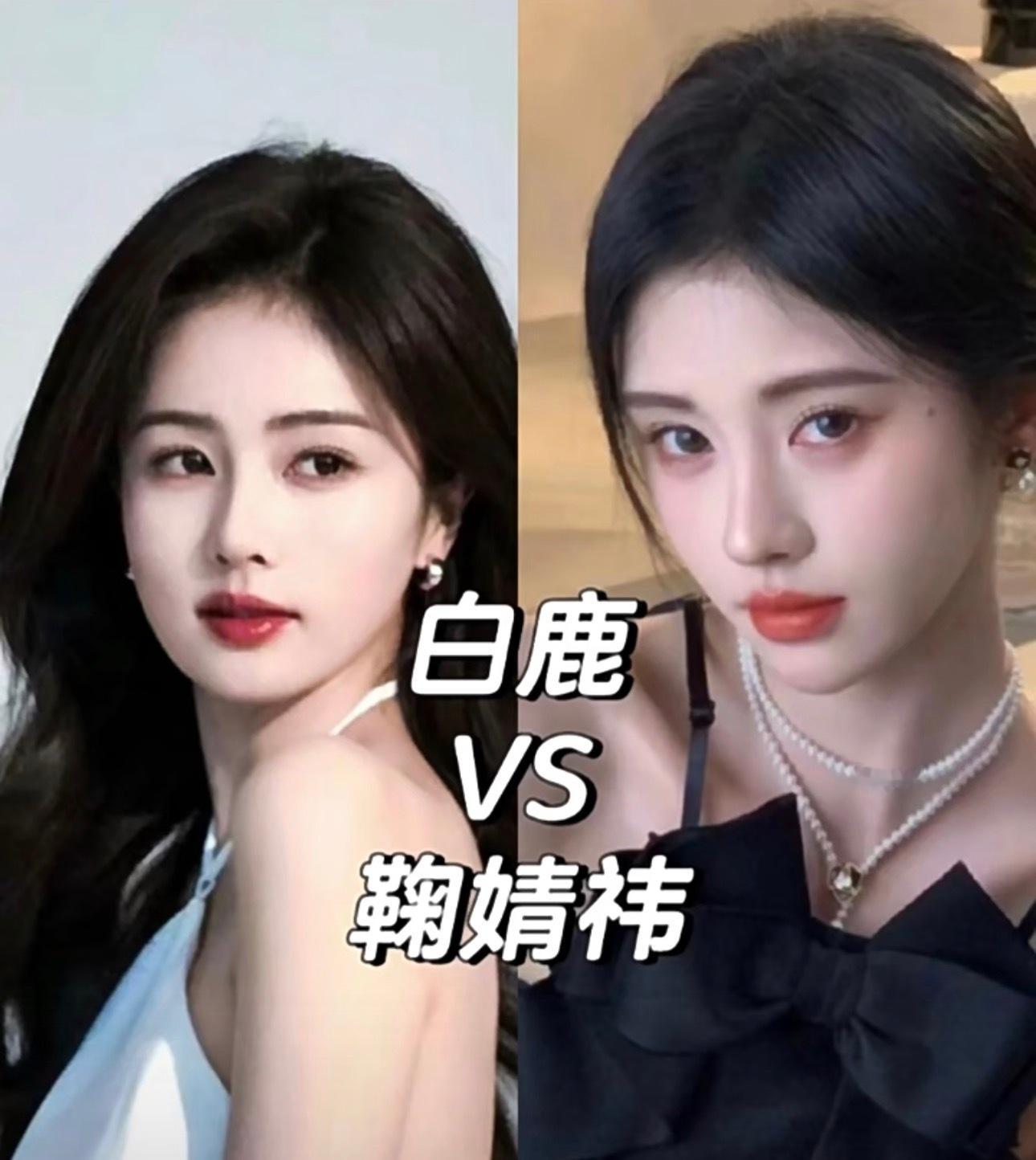 有了鞠婧祎为啥还要有白鹿呢？白鹿比鞠婧祎咖位高是吗？鞠婧祎 全能偶像剪影白鹿 ​