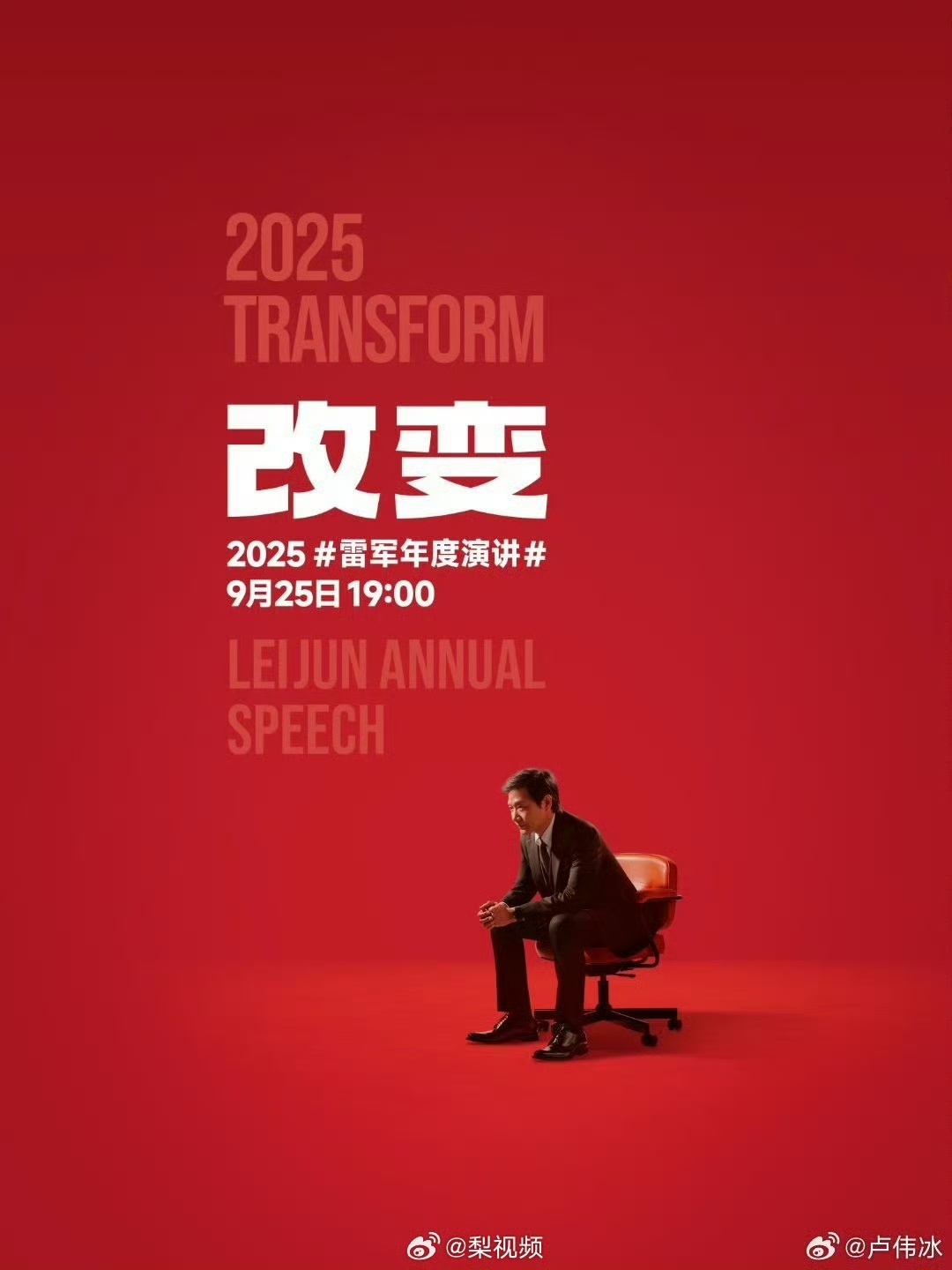 【雷军2025年度演讲官宣】9月22日，官宣：2025年度演讲定档9月25日（周