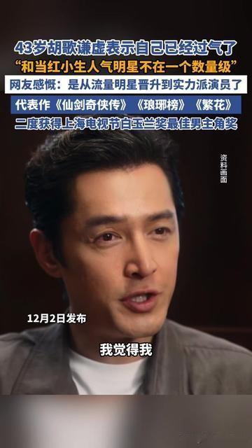 胡歌一句“我过气了”，直接撕开了流量圈的遮羞布！

43岁的他最近受访，笑着