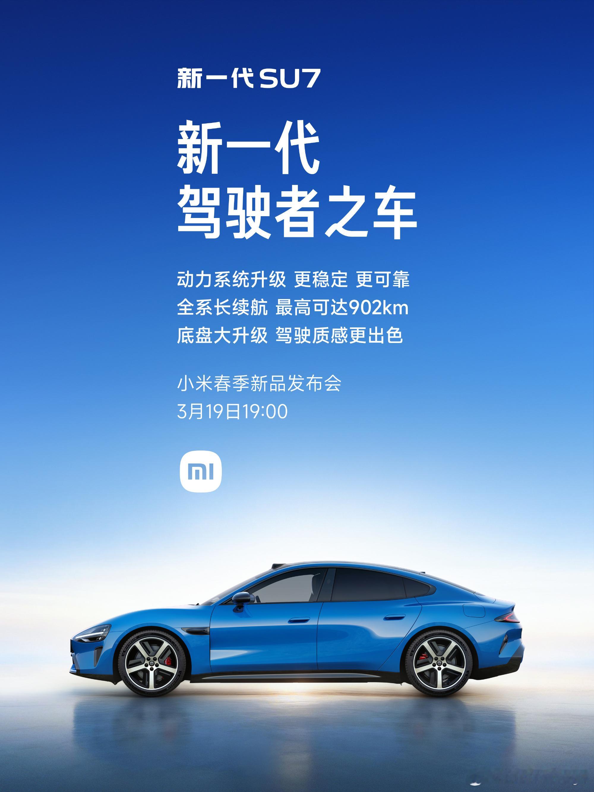 全新小米 SU7 「新一代驾驶者之车」，动力系统全新升级，这个昨天雷总已经说过了