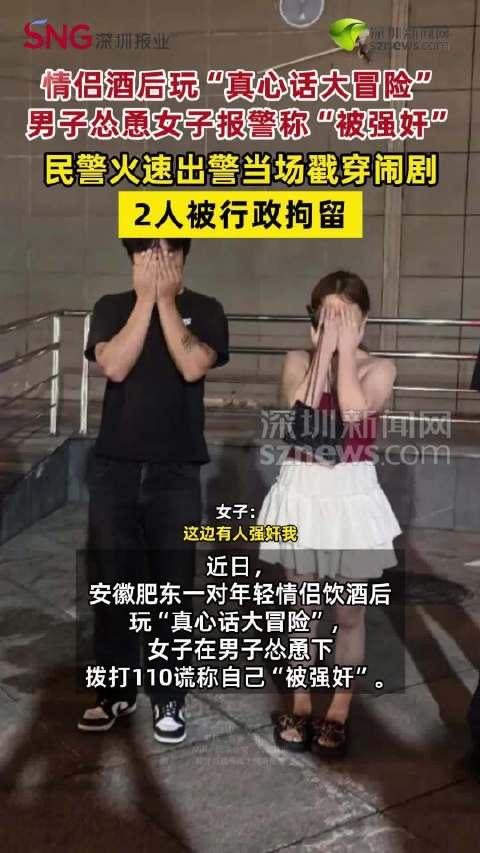 简直离谱！情侣玩游戏谎报警称遭强奸，双双被拘留 110不是玩笑 切勿谎报警情 安