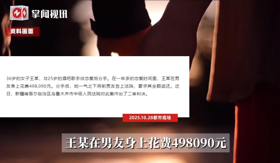 “亏大发了！”近日，新疆乌鲁木齐，一36岁女子和25岁的男友谈恋爱后，短短1年时