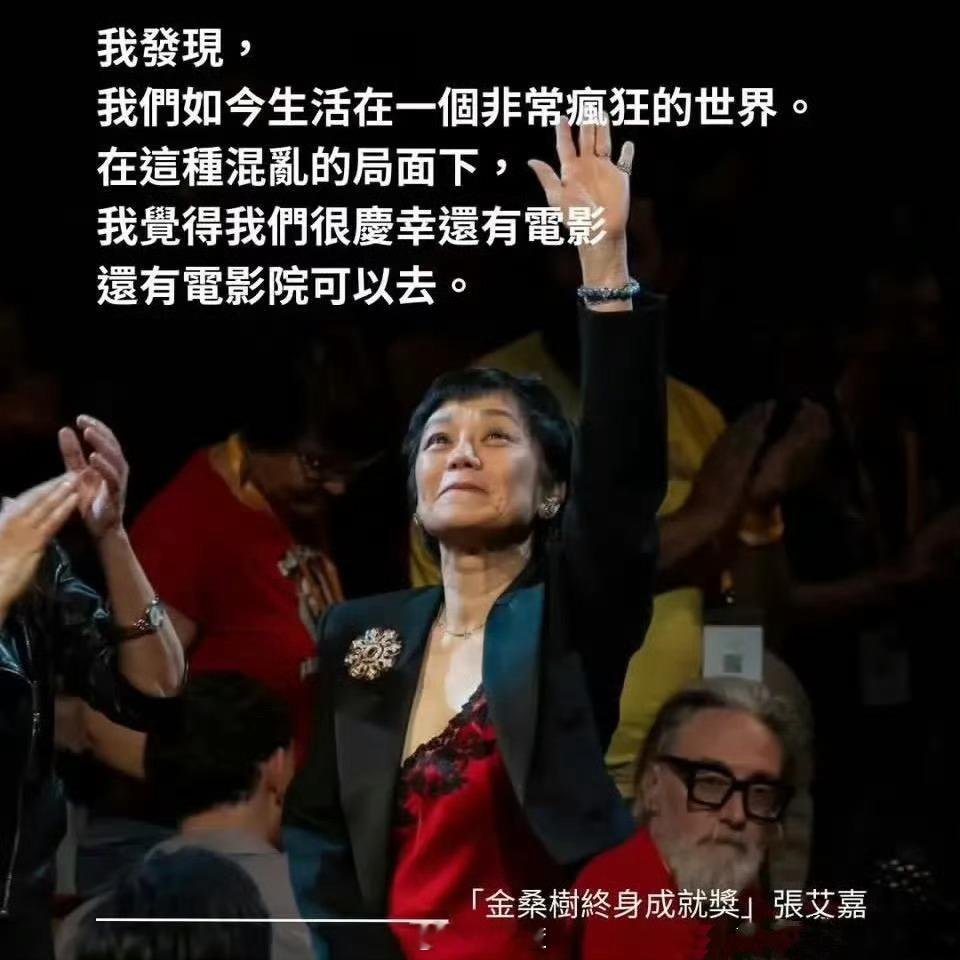 张艾嘉的两段获奖感言：2025意大利远东影展终身成就奖“在这种混乱的局面下，我觉