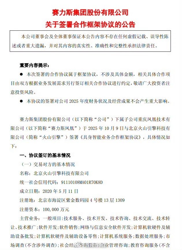 赛力斯与字节合作具身智能业务赛力斯旗下属子公司赛力斯凤凰与字节跳动旗下火山引擎签