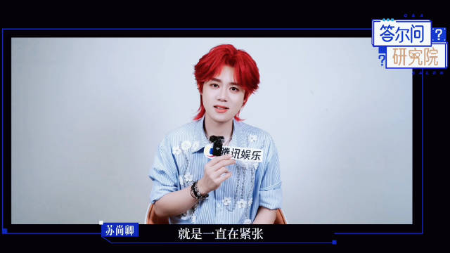 答尔问研究院特别企划「秋日声优季」Vol.2 ✖ @西呱双 预告来啦！

#苏尚卿上台唱歌前直呼我怕