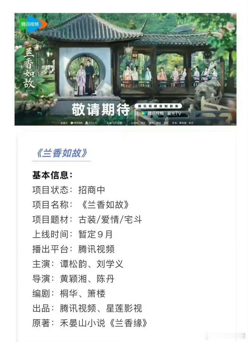 谭松韵刘学义兰香如故招商《兰香如故》暂定9月腾讯视频开播，上星平台央八，敬请期待