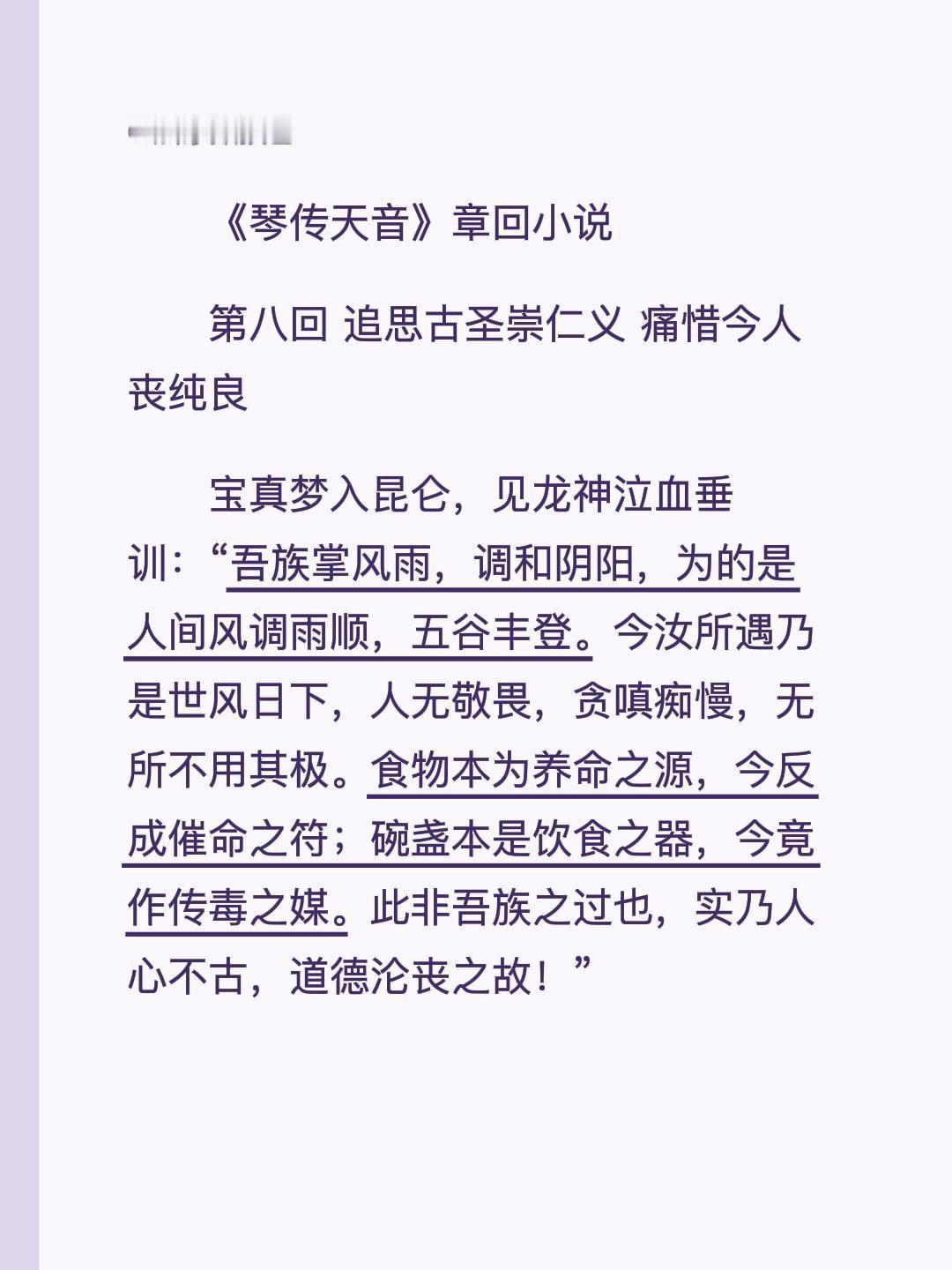 《琴传天音》章回小说
第八回 追思古圣崇仁义 痛惜今人丧纯良
宝真梦入昆仑，见龙