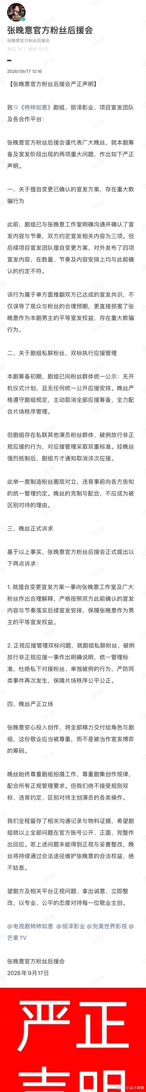 张晚意后援会声明那就支持张晚意粉丝合理维权吧 ​​​