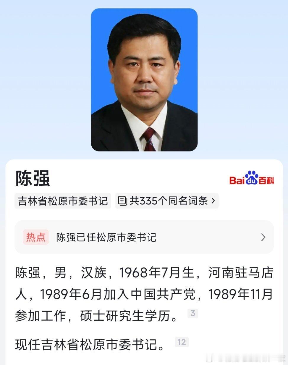 陈强已任松原市委书记。 ​​​