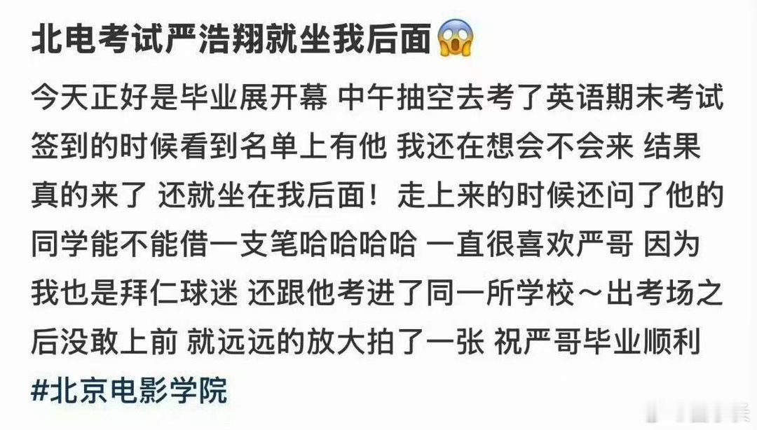 严浩翔回北电考试了网友偶遇严浩翔低调现身北电参加考试，用实际行动默默打破了此前的