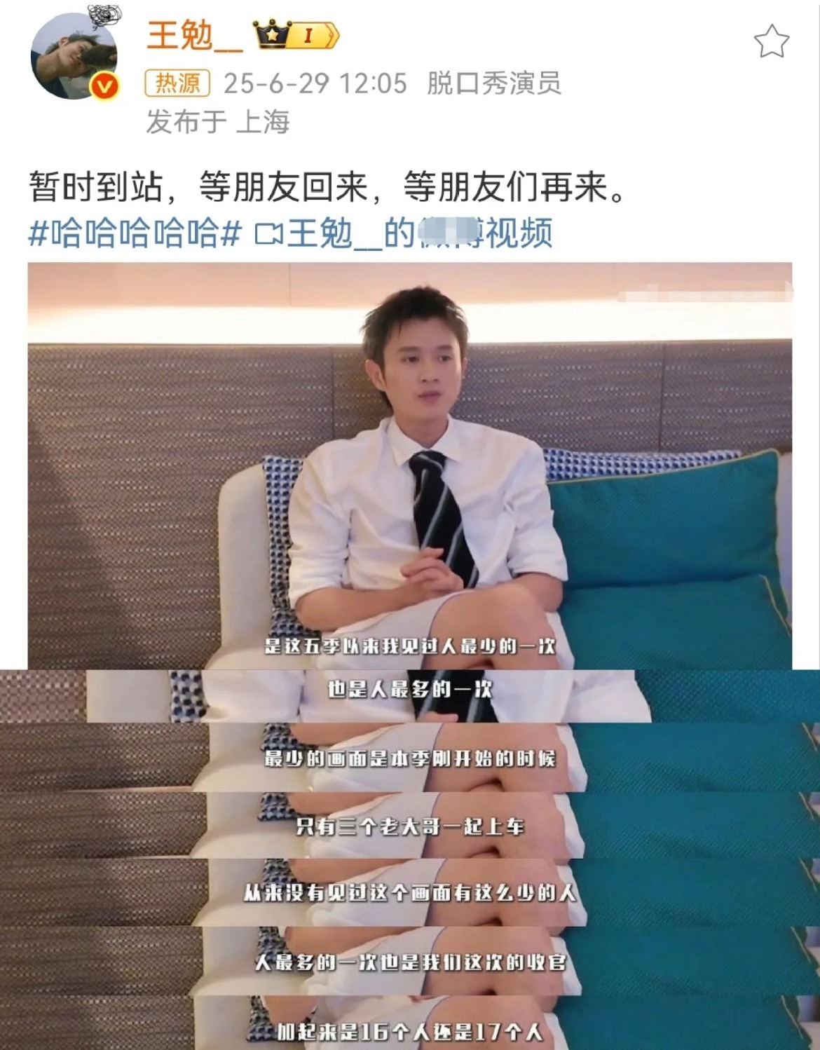 王勉说这季五哈人最多也最少“最少的画面是本季刚开始的时候，只有三个老大哥一起上车