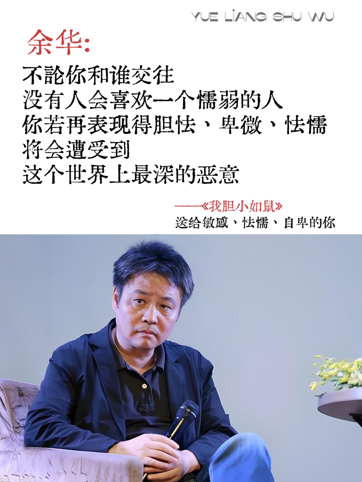 再一被余华老师文字狠狠戳到!余华写给敏感、怯懦、自卑的人的情书……在新...