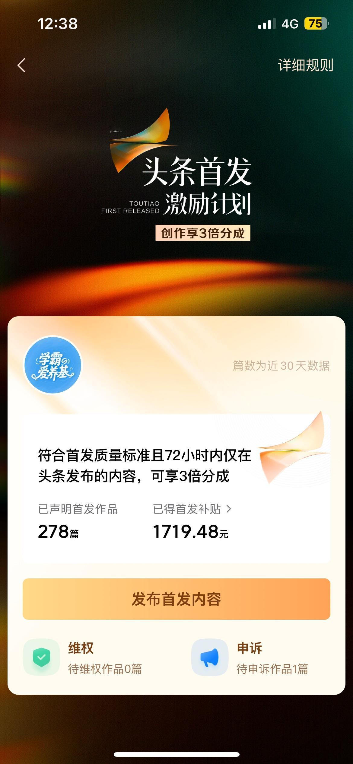 最近30天发布首发作品278篇，已经累计获得首发补贴1719元。

其实，我已经