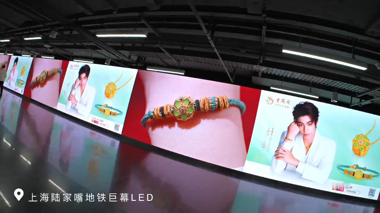 丁禹兮老凤祥地广 陆家嘴百米长屏排面 