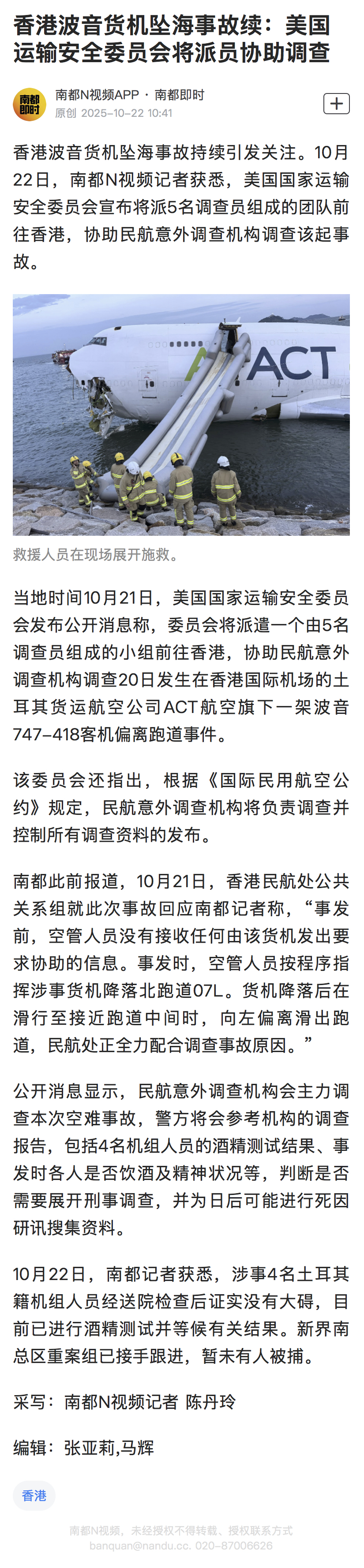 #美方将派员赴港协助调查货机事故#【#香港波音货机坠海事故续#：美国运输安全委员