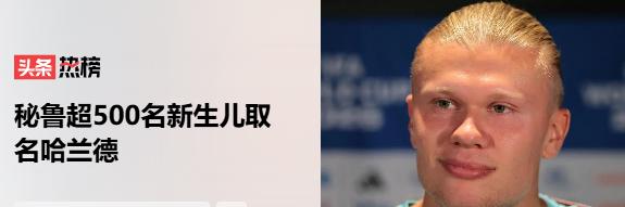 秘鲁超过五百名新生儿起名哈兰德，世界杯进球热潮，带火球星名字登记！

南美秘鲁这