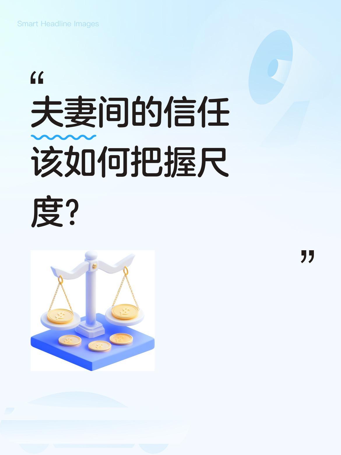 夫妻间的信任该如何把握尺度？
妻子告知丈夫要参加同学聚会，计划十一点前回家，还主