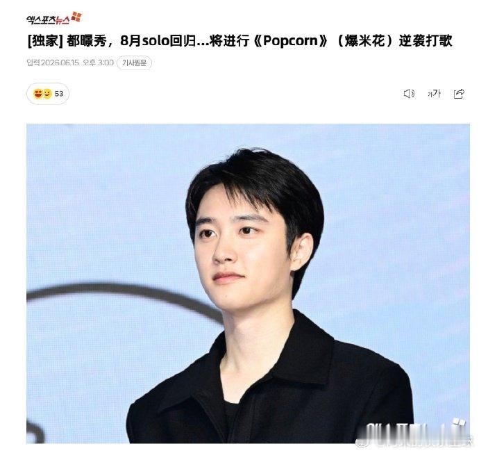 都暻秀8月将回归都暻秀8月即将带着新歌回归乐坛，实力派登场，相信又会诞生一首宝藏