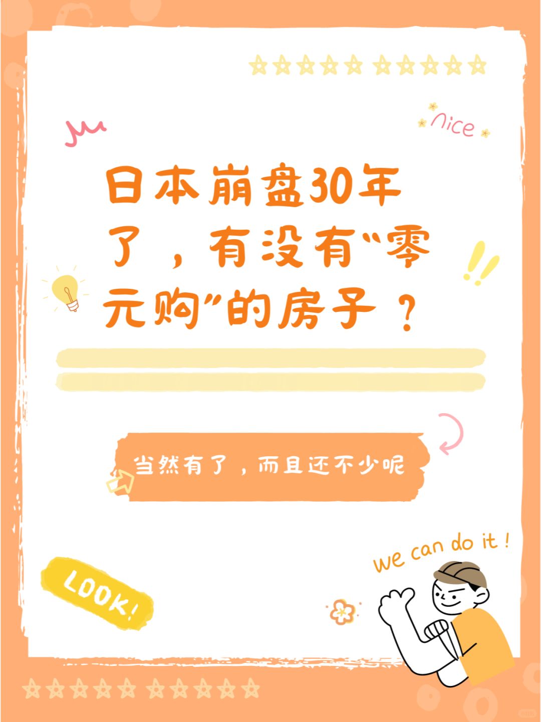 日本崩盘30年了，有没有“零元购”的房子？