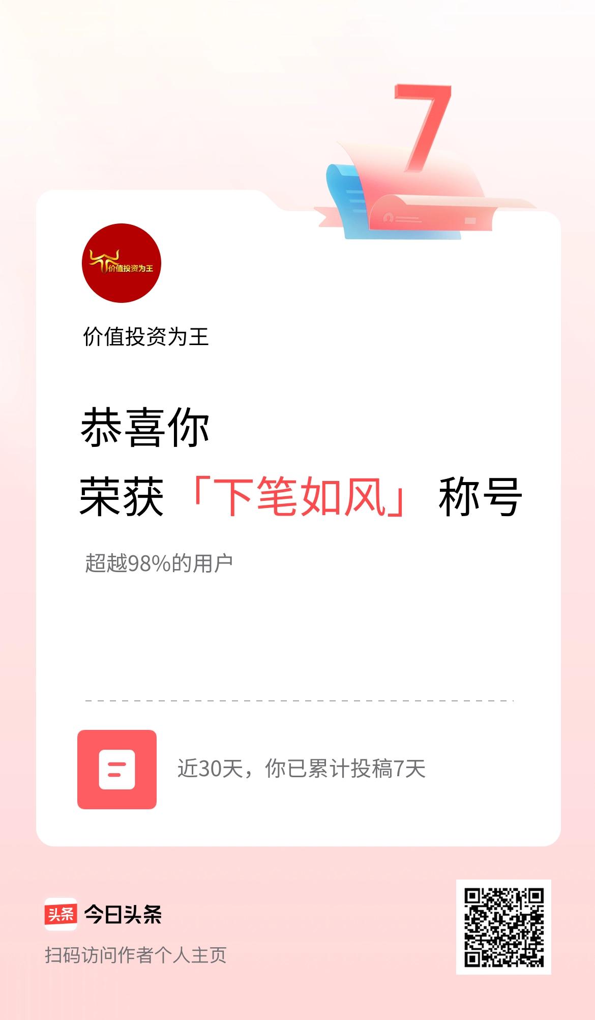 我在头条30天内投稿打卡7天，获得“下笔如风”称号