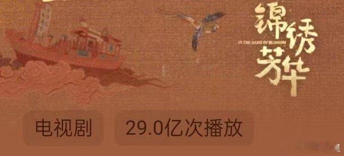 锦绣芳华播放量破29亿杨紫李现锦绣芳华播放量破29亿杨紫李现锦绣芳华播放量破29