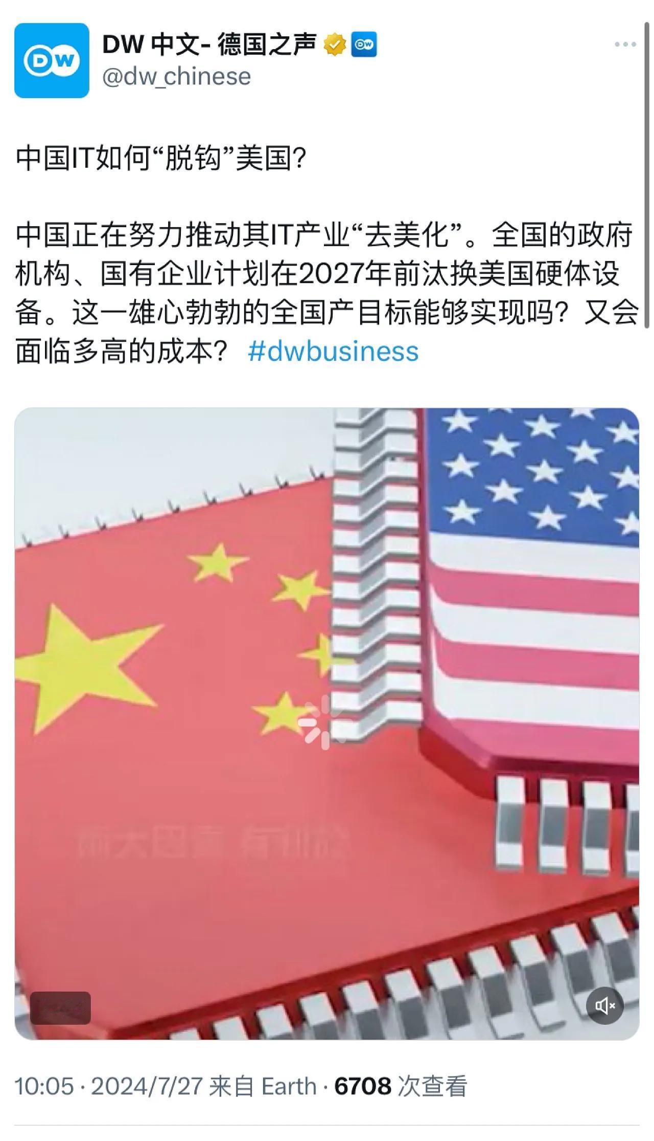德国之声今天（7月27日）写道：“中国IT如何‘脱钩’美国？中国正在努力推动其I
