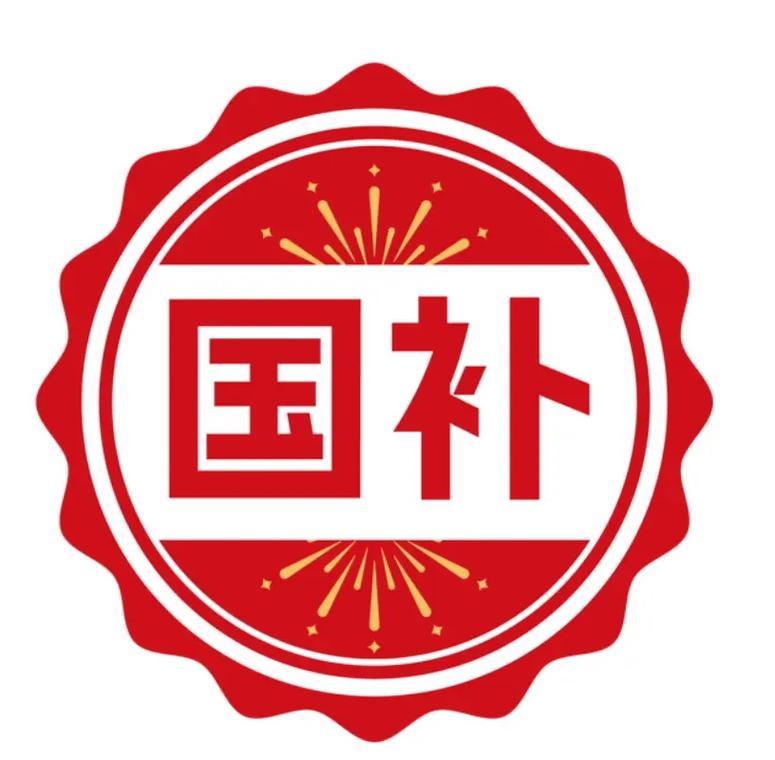 明年将会继续国补！

这是好事情！国补政策带动了消费。

未来我们的经济就要以消