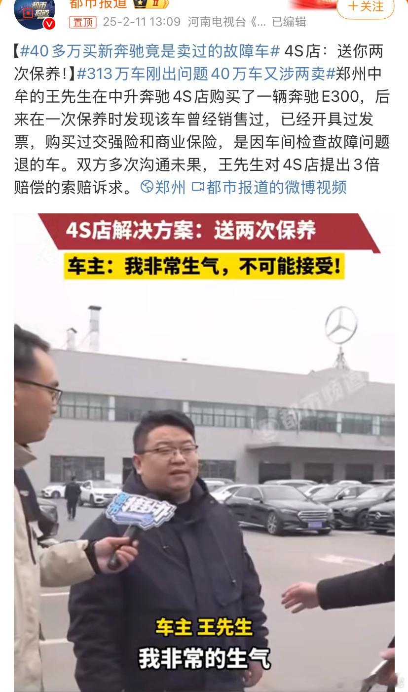 40多万买新奔驰竟是卖过的故障车 奔驰不是号称理财产品、汽车行业的标杆么，这事儿