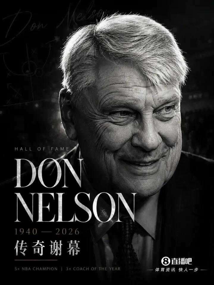 天堂又去了位功勋教练名人堂成员--老尼尔森仙逝享年86岁！
     唐·尼尔森