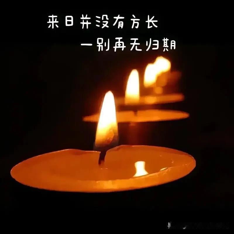 来日并不方长，一别再无归期
昨天有好几个友友在问我，他（她）们和我年龄一样大，为