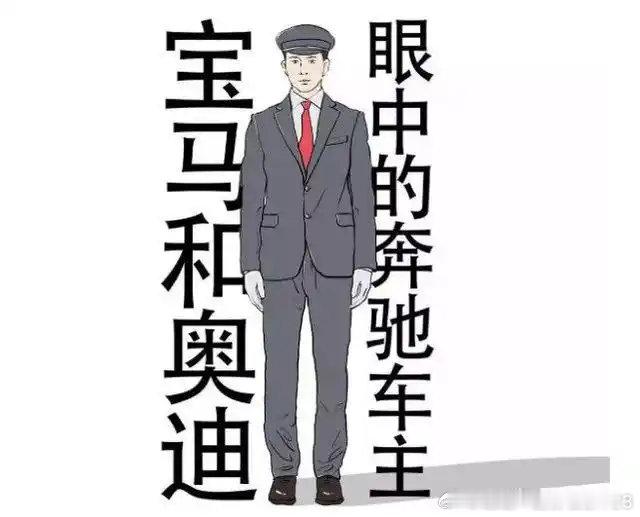 曾经的奔驰宝马奥迪车主肯定也是相爱相杀。但有个问题想咨询下当年有现在小米华为比亚