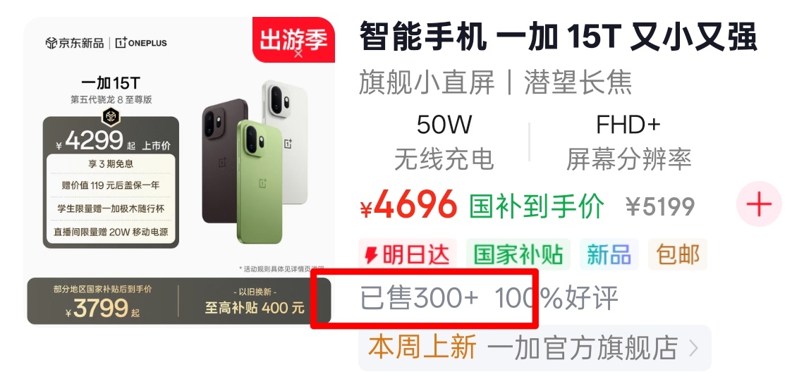 一加 15T  京东旗舰店已售... 300+  