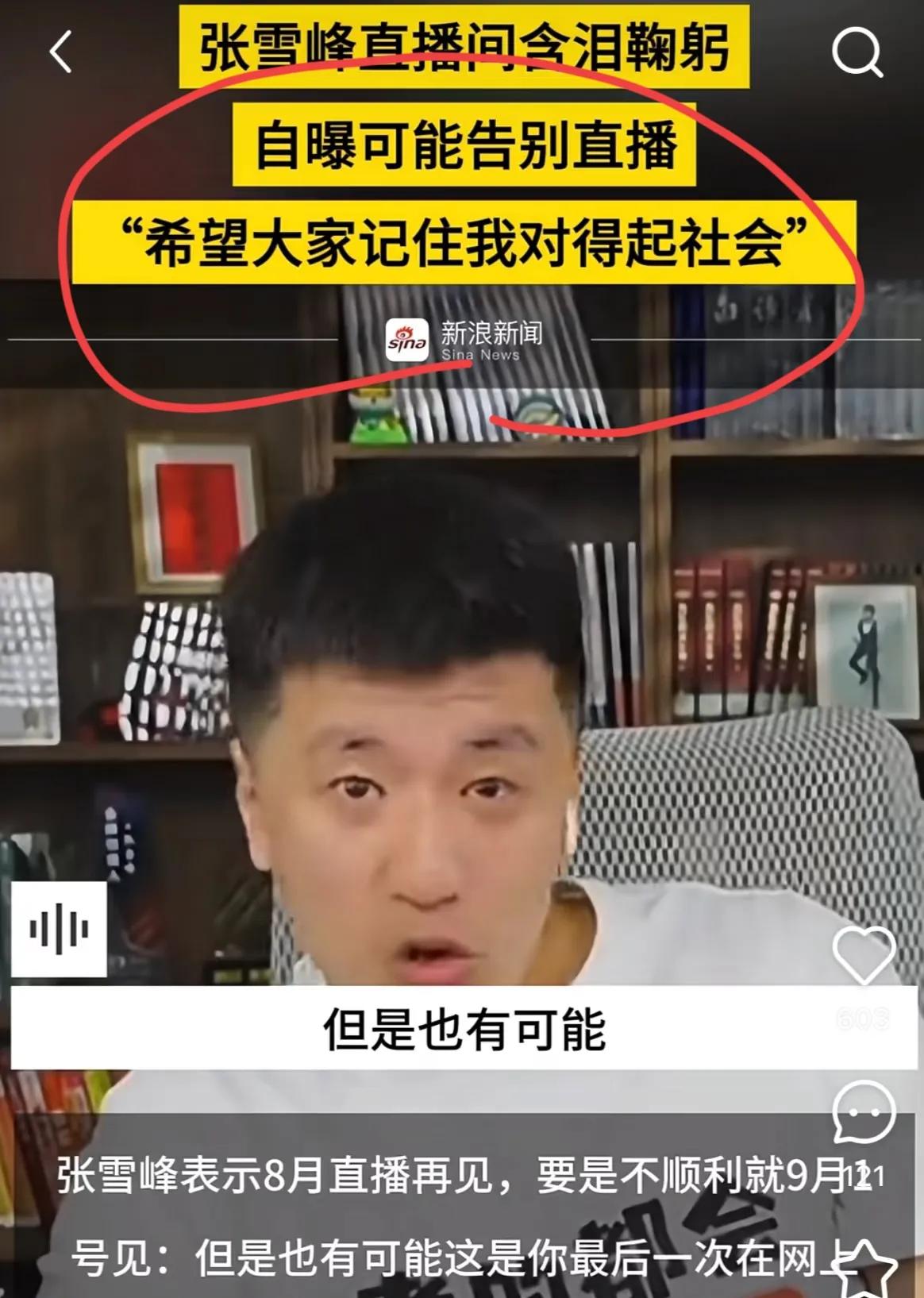 张雪峰哭着说，希望大家记住他对得起社会。怎么对得起？大家心知肚明。
对于我们普通