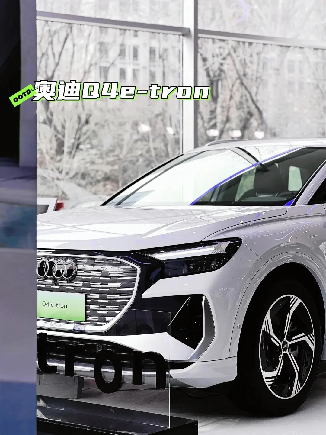 哦豁❗开奥迪Q4的都是些什么人啊❓