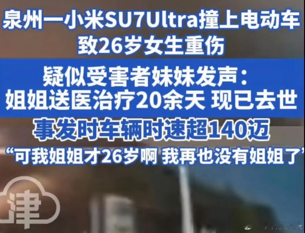 小米SU7Ultra撞飞电动车受害者去世  居然还是发生在我们福建的[衰]但有一
