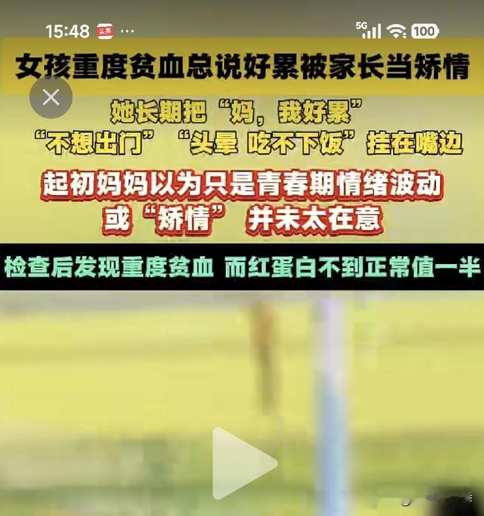 女孩重度贫血家长说矫情，我本身贫血，我知道那种感受！

感觉身边很多女性多少都贫